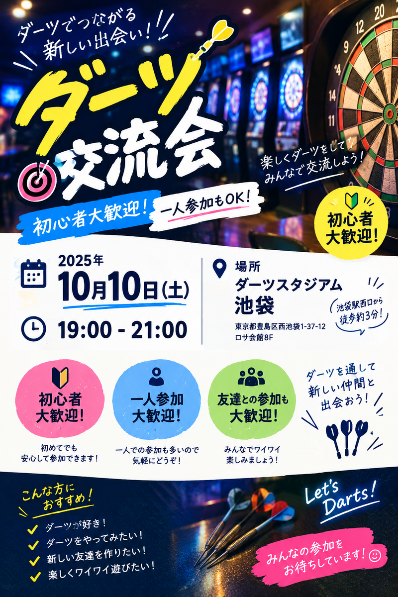 【🎯池袋🎯】未経験OK！！仲間とワイワイ楽しみながらダーツしよう！！