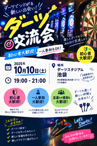 【🎯池袋🎯】未経験OK！！仲間とワイワイ楽しみながらダーツしよう！！