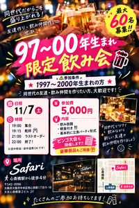 世代別‼︎97-00年限定飲み会🍻✨