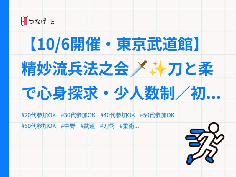 【10/6開催・東京武道館】精妙流兵法之会🗡️✨刀と柔で心身探求・少人数制／初心者歓迎