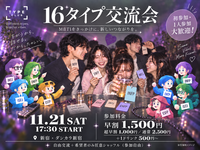 【11/21(土) 新宿開催🎈】mbti交流会でお友達作り💐 17:30スタート！