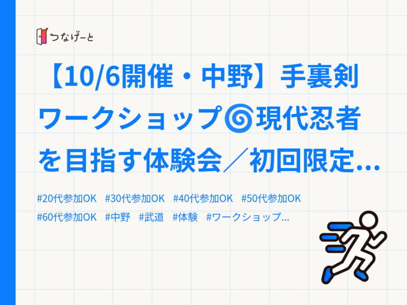 【10/6開催・中野】手裏剣ワークショップ🌀現代忍者を目指す体験会／初回限定枠あり！