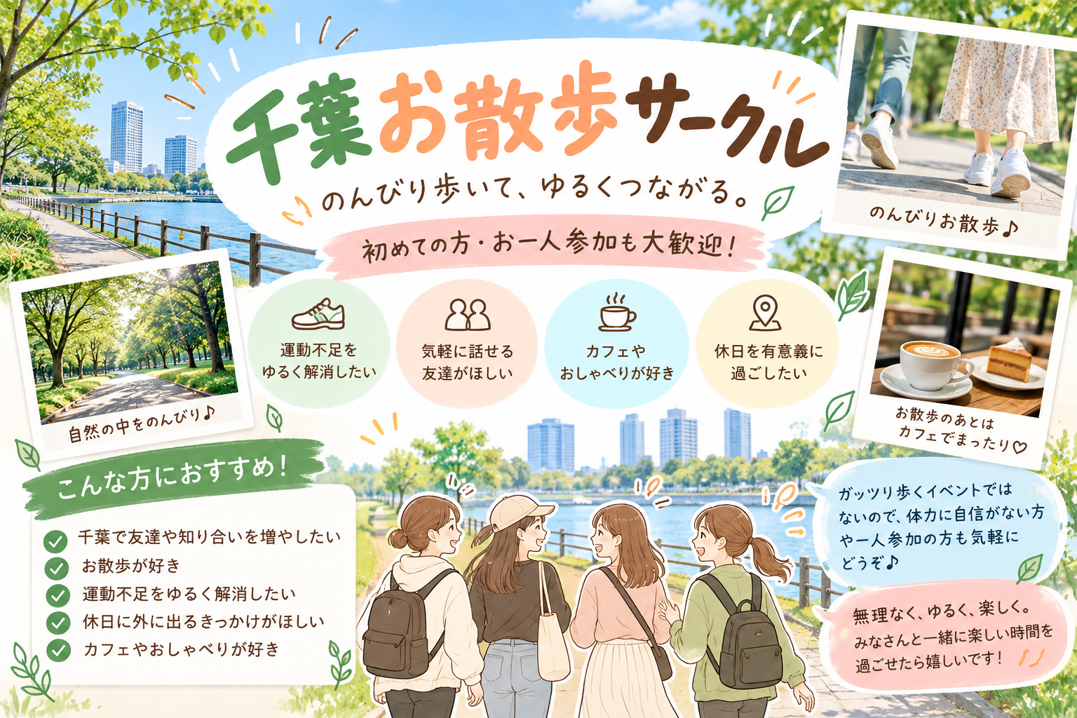 初めて歓迎！のんびりペースで歩く千葉お散歩サークル