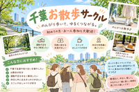 初めて歓迎！のんびりペースで歩く千葉お散歩サークル