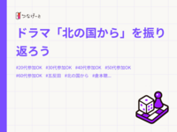 ドラマ「北の国から」を振り返ろう