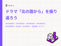 ドラマ「北の国から」を振り返ろう