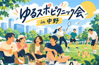 ゆるスポピクニック会 in 中野🌙初参加歓迎⭐お一人参加大歓迎✨