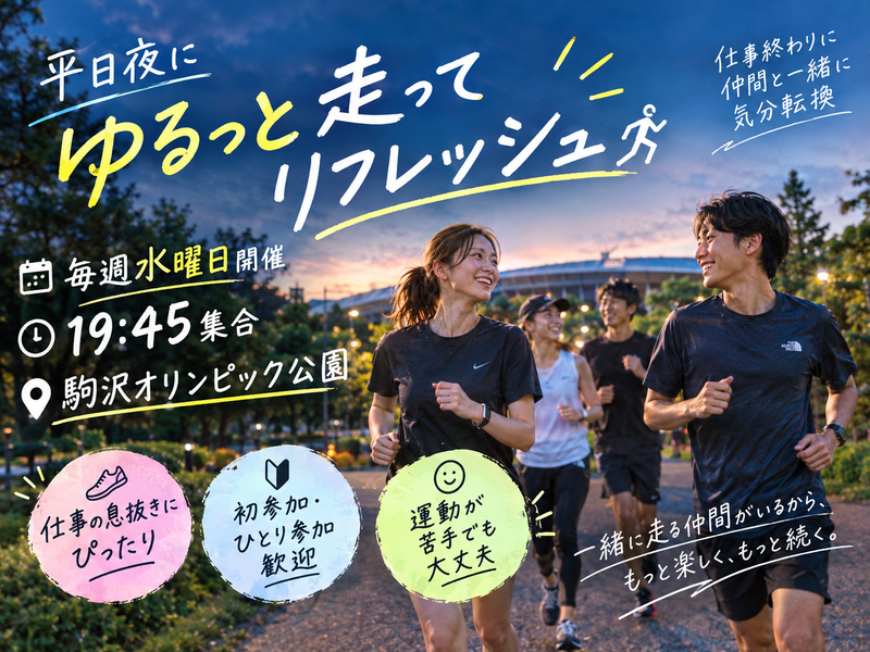 初心者歓迎🔰気軽な1時間ランニング【毎週水曜・駒沢公園】19:45スタート🏃‍♀️｜平日の折り返しにリフレッシュ✨