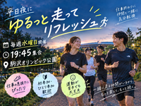 初心者歓迎🔰気軽な1時間ランニング【毎週水曜・駒沢公園】19:45スタート🏃‍♀️｜平日の折り返しにリフレッシュ✨