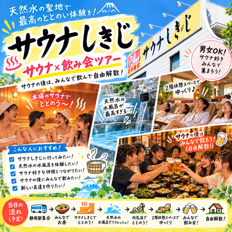 【男女ok】サウナの聖地、静岡県サウナしきでサウナ体験＋アフター飲み会！♨️🍻