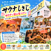 【男女ok】サウナの聖地、サウナしきじでサウナ体験＋アフター飲み会！♨️🍻
