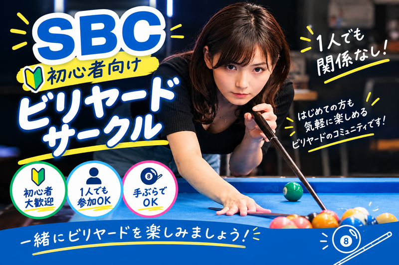 初心者歓迎🎱はじめてのビリヤード体験サークル（渋谷）