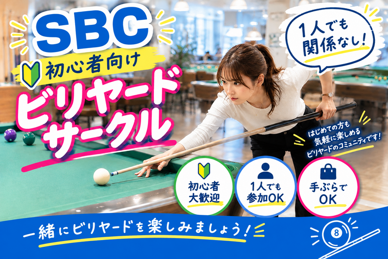 初心者歓迎🎱はじめてのビリヤード体験サークル（渋谷）