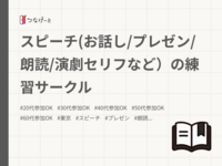 スピーチ(お話し/プレゼン/朗読/演劇セリフなど）の練習サークル