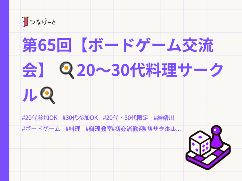 第65回【ボードゲーム交流会】
🍳20〜30代料理サークル🍳
