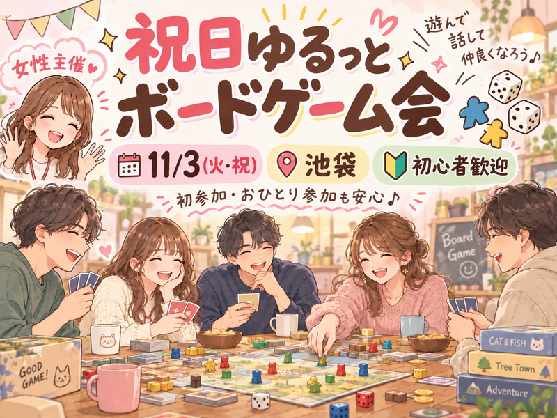 【女性主催🐰】初心者歓迎🎲祝日ゆるっとボドゲ会🌟【池袋】