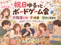 【女性主催🐰】初心者歓迎🎲祝日ゆるっとボドゲ会🌟【池袋】
