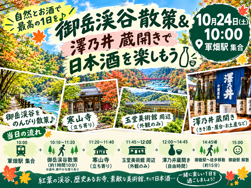 🍁御岳渓谷散策＆寒山寺♪最後は澤乃井清流ガーデン「蔵開き」で乾杯！🍶