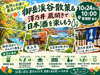 🍁御岳渓谷散策＆寒山寺♪最後は澤乃井清流ガーデン「蔵開き」で乾杯！🍶