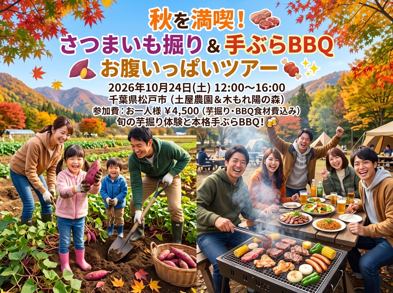 🍠秋を満喫！さつまいも掘り ＆ 手ぶらBBQでお腹いっぱいツアー🍖✨