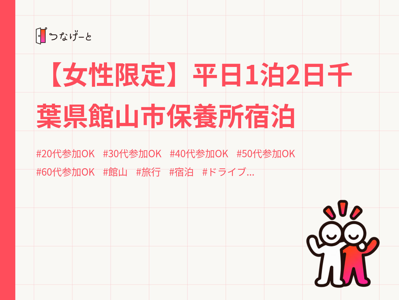 【女性限定】平日1泊2日千葉県館山市保養所宿泊