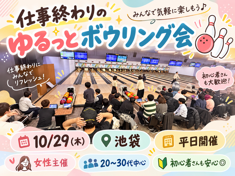 【女性主催🍒】🎳仕事終わりのゆるっとボウリング会🌙【池袋】