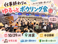 【女性主催🍒】🎳仕事終わりのゆるっとボウリング会🌙【池袋】
