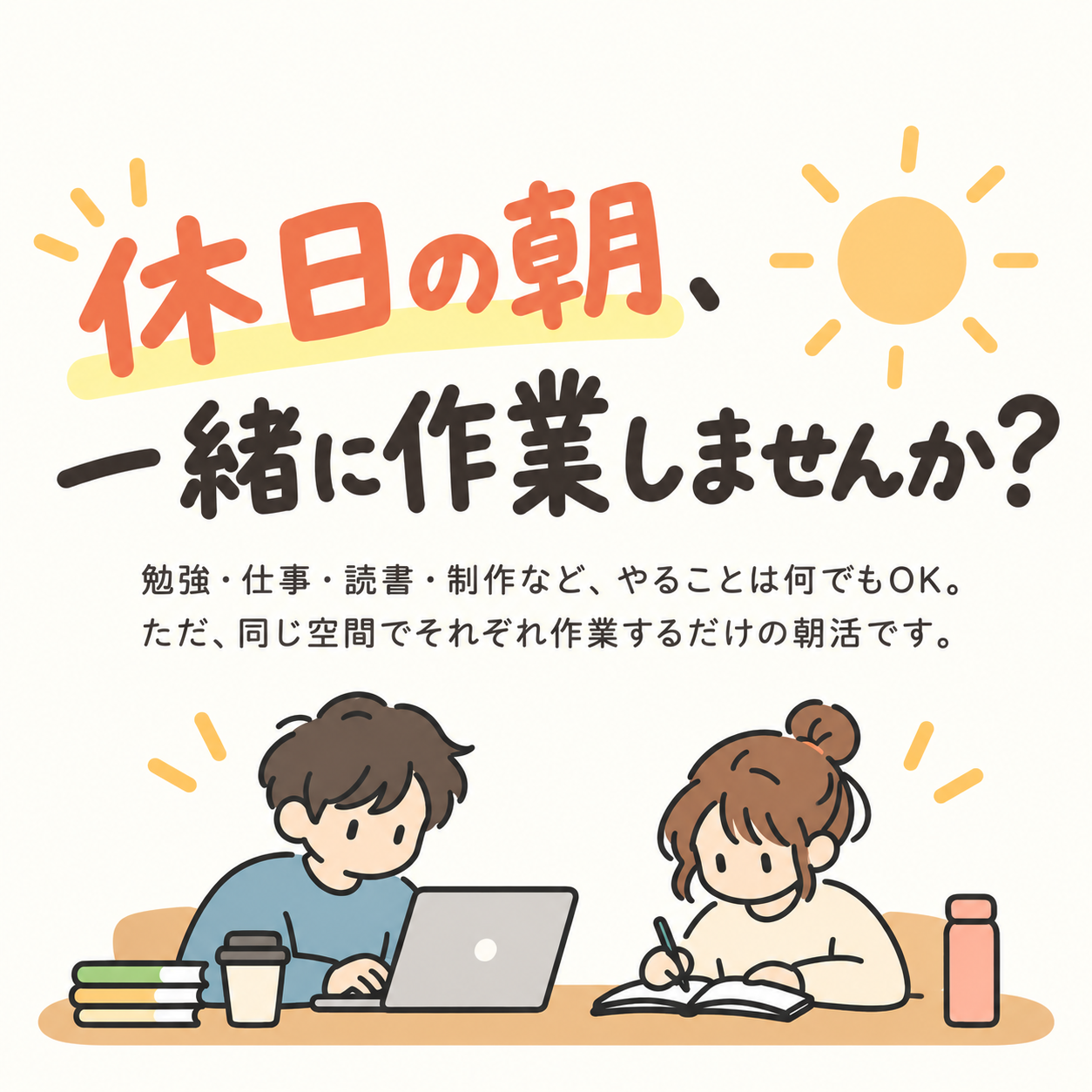 【10/17(土)吉祥寺】休日早朝に朝活☀️
勉強・読書・PC作業・手芸なんでもOK！