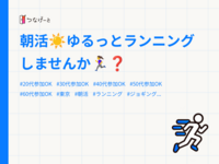 朝活☀️ゆるっとランニングしませんか🏃‍♀️❓