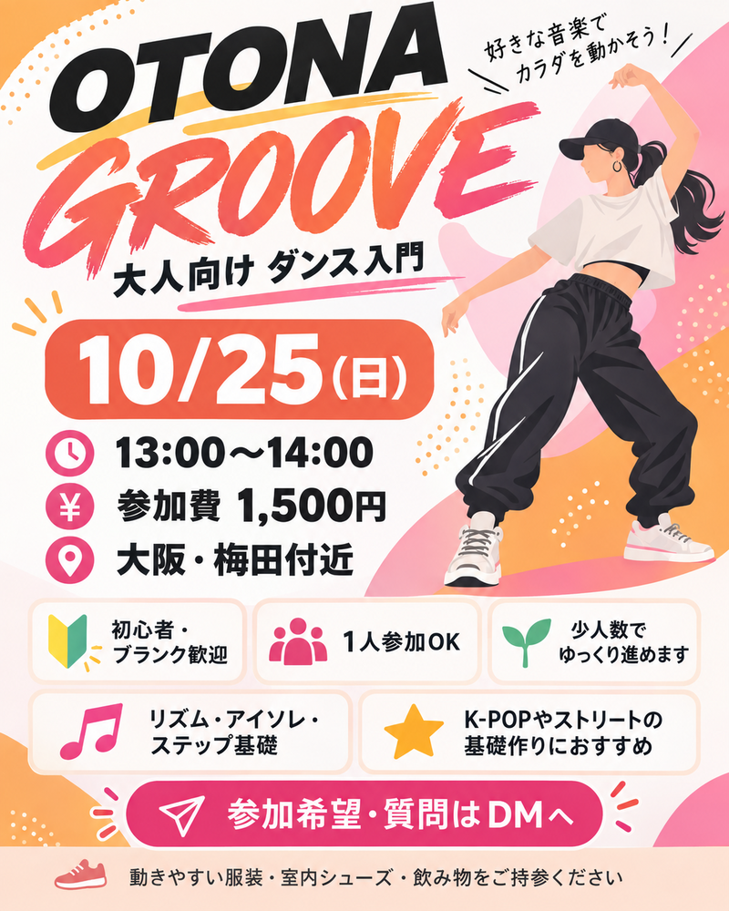 【大阪・梅田】大人向けダンス入門｜初心者・ブランク歓迎｜1人参加OK