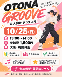 【大阪・梅田】大人向けダンス入門｜初心者・ブランク歓迎｜1人参加OK