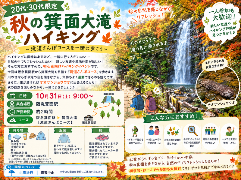 【20代・30代限定】秋の箕面大滝ハイキング🍂🌿