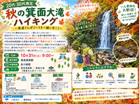 【20代・30代限定】秋の箕面大滝ハイキング🍂🌿