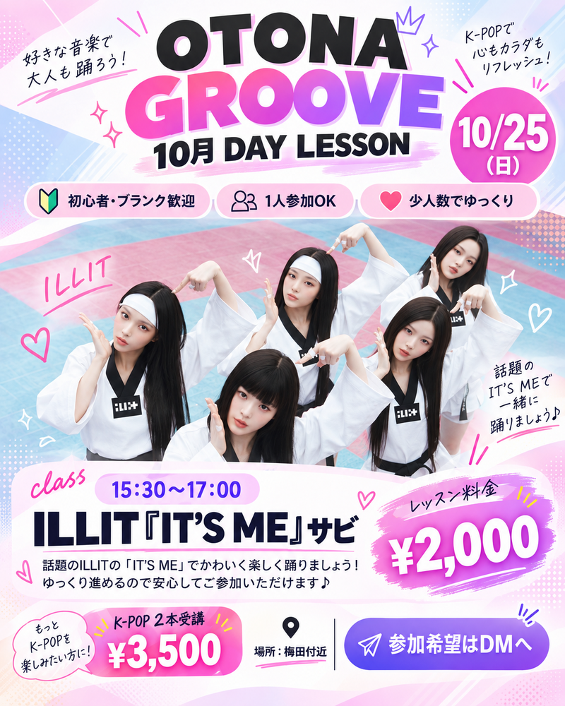 【大阪・梅田】大人向けK-POPダンス｜ILLIT「IT’S ME」サビ｜初心者・1人参加OK