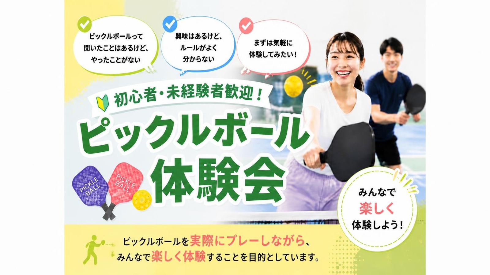 はじめてのピックルボール体験会！