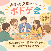 【女性主催】25~35歳の交流メインゆるボドゲ会