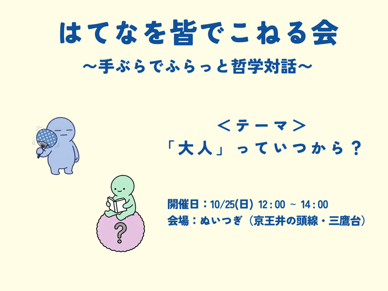 はてなを皆でこねる会 〜手ぶらでふらっと哲学対話〜　テーマ：「大人」っていつから？