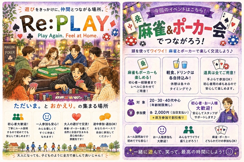 ミリしらが主役！？😳
0から始める初心者🔰向け
麻雀講習会&麻雀大会&ポーカー×ボドゲ（飲み会）