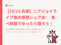 【10/12 兵庫】ニアジョイライブ後の感想シェア会🍽️ 食べ放題でゆったり語ろう！