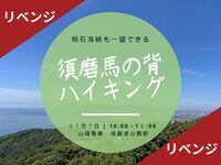 🌈【11/7(土)朝〜夕】須磨アルプス・馬の背ハイキング⛰️