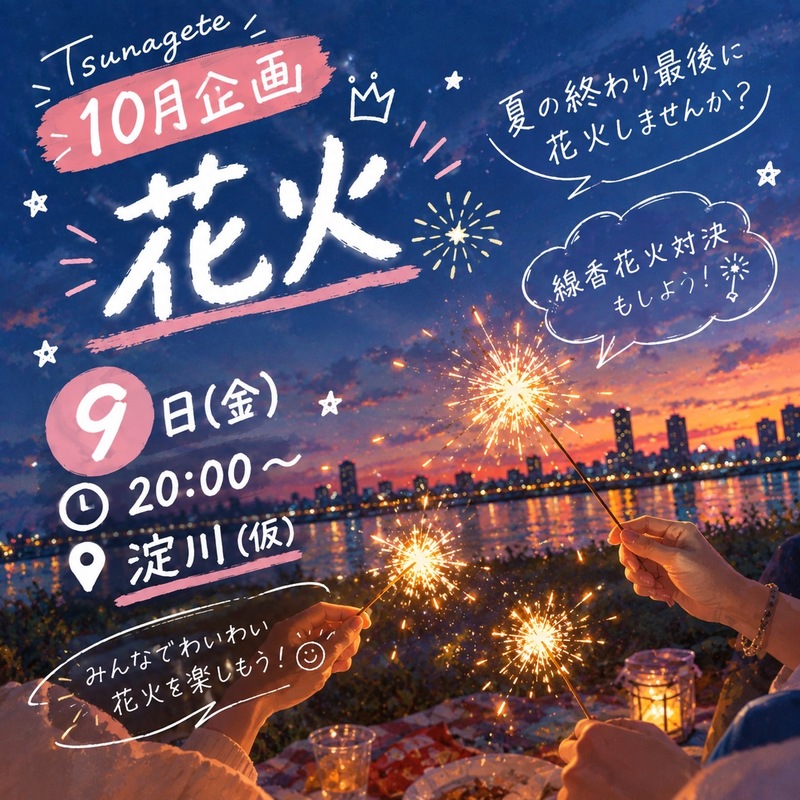 🎆夏に花火できなかった人、集合！！
