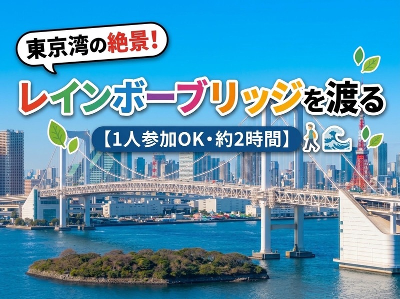 【20-30代限定】レインボーブリッジを歩いて渡ろう！