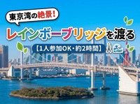 【20-30代限定】レインボーブリッジを歩いて渡ろう！