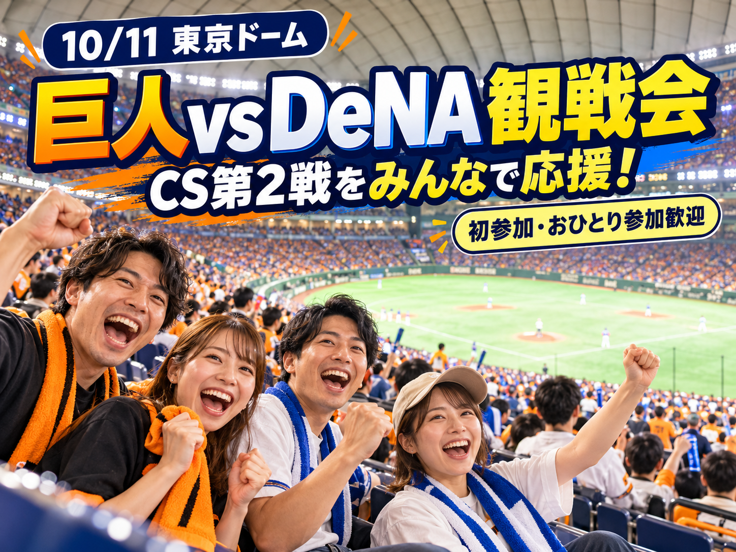 ⚾️東京ドームで巨人vsDeNA観戦会🔥CS第2戦をみんなで応援📣初参加・おひとり参加歓迎🙌