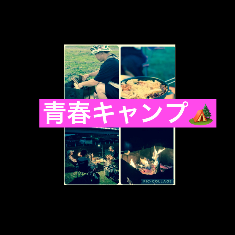 初心者歓迎！焚き火で話そうキャンプ飯で友達作りの夜