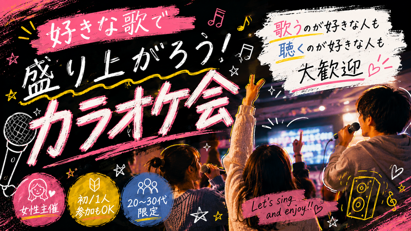 【西新宿/女性主催】わいわいカラオケ🎤