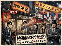 【地面師途中で観るの辞めたけどやっぱ再度観ようかなと思っている女性主催】 ネトフリ地面師ロケ地で大人のゆる飲み会「牛金」