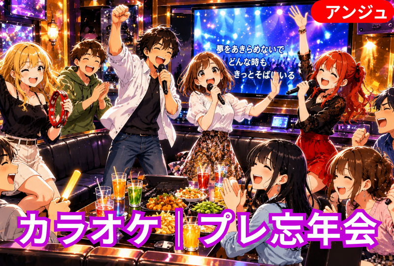 🎤カラオケ忘年会✨│J-POP限定😂40〜50代中盤(30代後半OK)