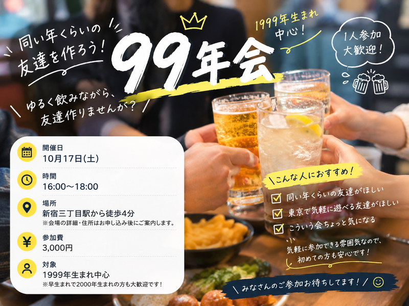 【1999年生まれ中心】99年会🍻同世代の友達を作ろう！