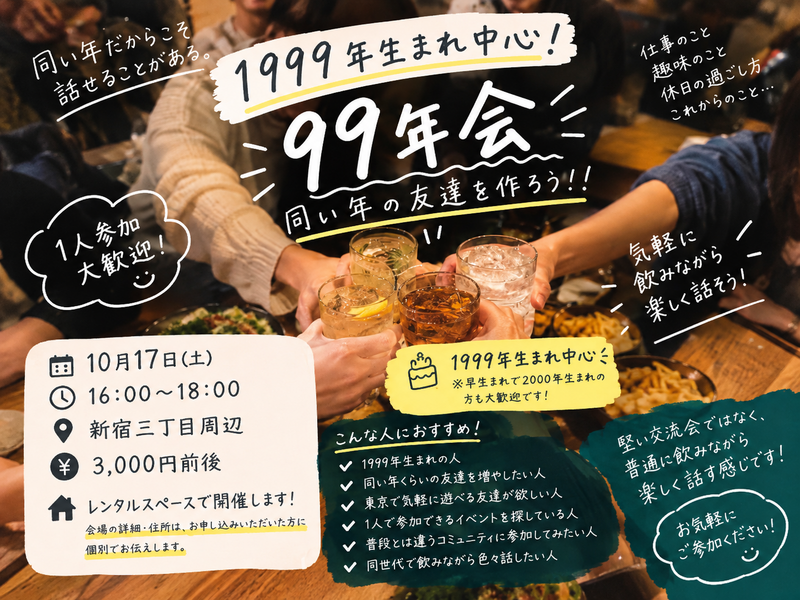 1999年生まれ集まれ！「99年会」🍻 同い年の友達を作ろう！